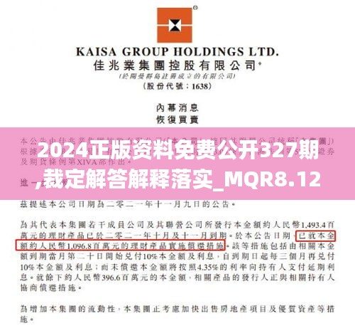 2024正版资料免费公开327期,裁定解答解释落实_MQR8.12.74可穿戴设备版