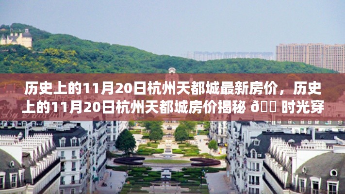 揭秘杭州天都城房价变迁，时光穿梭中的房价历史回顾（附最新房价）