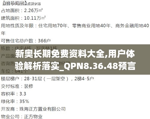 新奥长期免费资料大全,用户体验解析落实_QPN8.36.48预言版