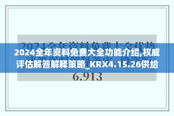 2024全年资料免费大全功能介绍,权威评估解答解释策略_KRX4.15.26供给版