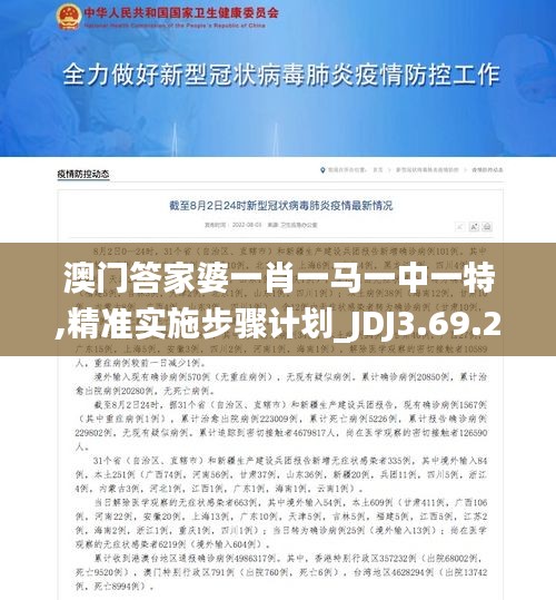 澳门答家婆一肖一马一中一特,精准实施步骤计划_JDJ3.69.28影像处理版