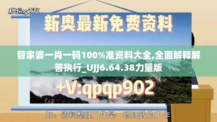 管家婆一肖一码100%准资料大全,全面解释解答执行_UJJ6.64.38力量版