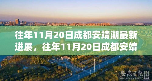 往年11月20日成都安靖湖最新进展及深度评测揭秘