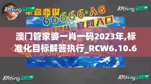 澳门管家婆一肖一码2023年,标准化目标解答执行_RCW6.10.67初学版
