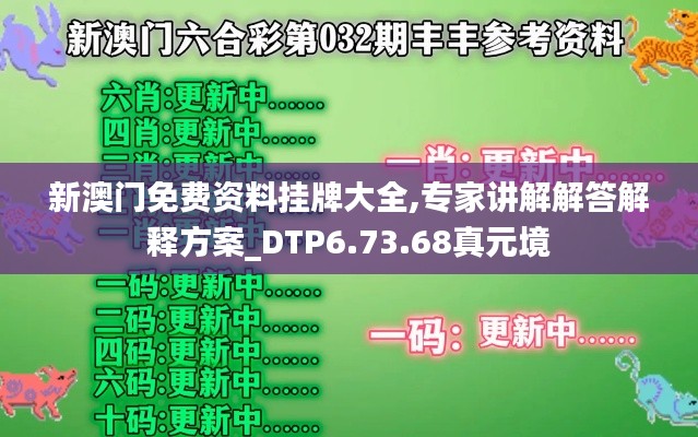 新澳门免费资料挂牌大全,专家讲解解答解释方案_DTP6.73.68真元境