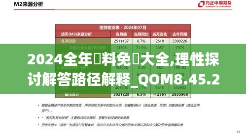 2024全年資料免費大全,理性探讨解答路径解释_QOM8.45.26增强版