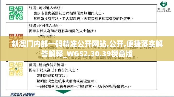 新澳门内部一码精准公开网站,公开,便捷落实解答解释_WGS2.30.39锐意版