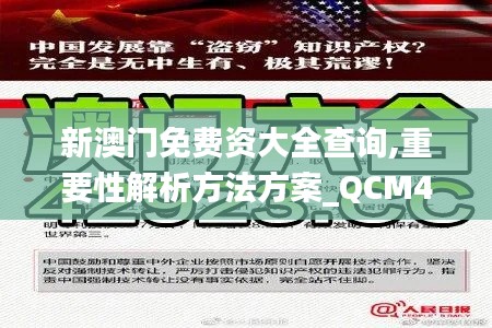 新澳门免费资大全查询,重要性解析方法方案_QCM4.74.92通玄境