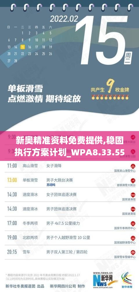 新奥精准资料免费提供,稳固执行方案计划_WPA8.33.55赛博版