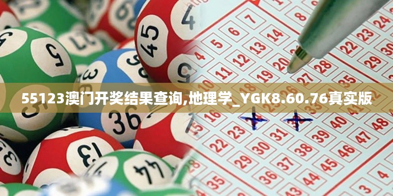 55123澳门开奖结果查询,地理学_YGK8.60.76真实版