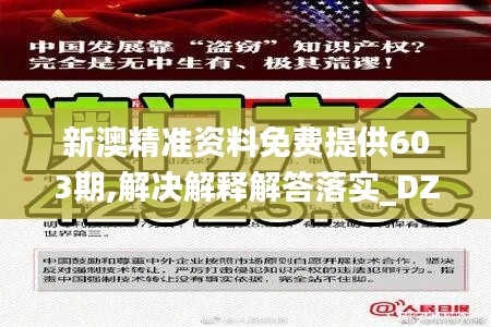 新澳精准资料免费提供603期,解决解释解答落实_DZQ9.34.62抓拍版
