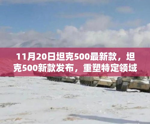 坦克500最新款发布，重塑特定领域标杆影响力