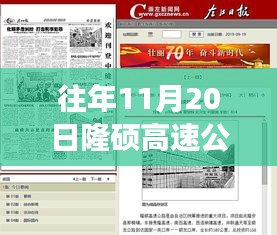隆硕高速公路上的暖心时光，友情与陪伴的故事最新动态（往年11月20日）