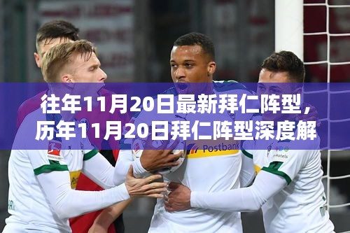 往年11月20日最新拜仁阵型，历年11月20日拜仁阵型深度解析，特性、体验、竞品对比与用户群体分析