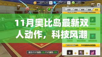 奥比岛最新双人高科技动作，科技风潮席卷全岛！