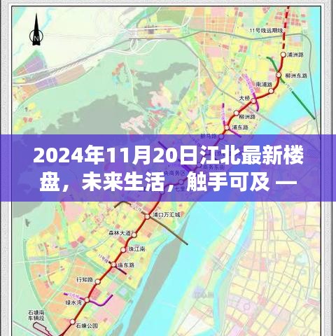 2024年11月20日江北最新楼盘，未来生活，触手可及 —— 2024年江北最新楼盘科技盛宴，体验未来生活新篇章