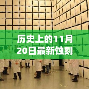 历史上的11月20日最新蚀刻招聘，历史上的今天，11月20日，一场蚀刻招聘的励志故事唤醒你的学习热情