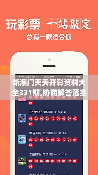 新澳门天天开彩资料大全331期,协商解答落实细节_YFB5.47