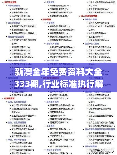新澳全年免费资料大全333期,行业标准执行解析_XYG3.34