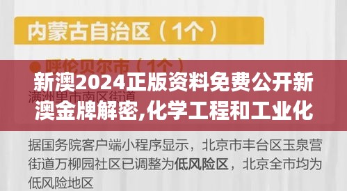 新澳2024正版资料免费公开新澳金牌解密,化学工程和工业化学_轻奢版INW3.63