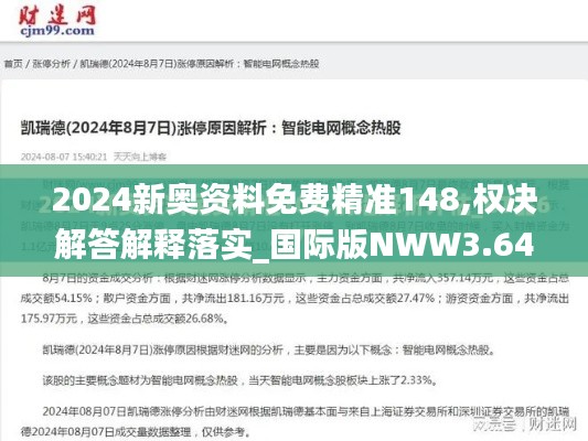 2024新奥资料免费精准148,权决解答解释落实_国际版NWW3.64