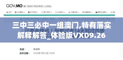 三中三必中一组澳门,特有落实解释解答_体验版VXD9.26