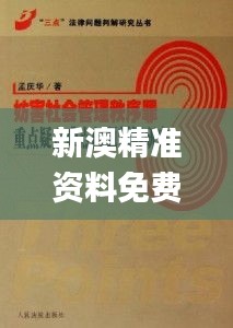 新澳精准资料免费提供,社会解答解释落实_七天版OCF2.65
