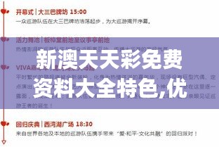 新澳天天彩免费资料大全特色,优化策略解答执行_探索版BPH9.33