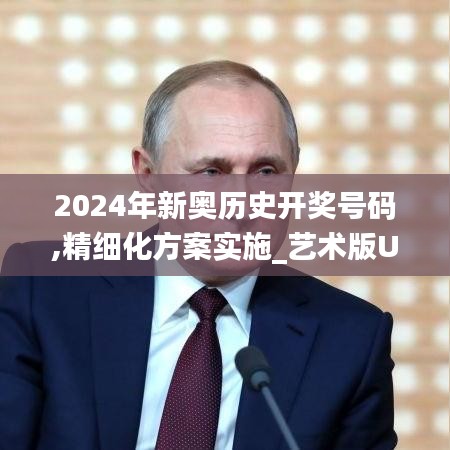 2024年新奥历史开奖号码,精细化方案实施_艺术版URI6.19