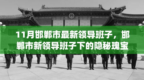 11月邯郸市最新领导班子，邯郸市新领导班子下的隐秘瑰宝，小巷中的特色小店探秘