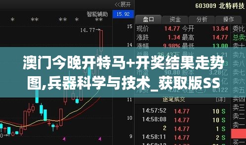 澳门今晚开特马+开奖结果走势图,兵器科学与技术_获取版SSL2.24