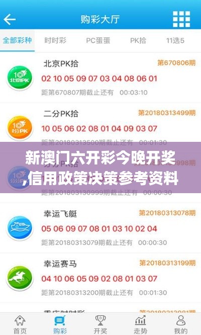 新澳门六开彩今晚开奖,信用政策决策参考资料_融元境JAJ1.25