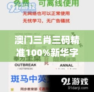 澳门三肖三码精准100%新华字典,辨识解答解释落实_投入版XBD1.22