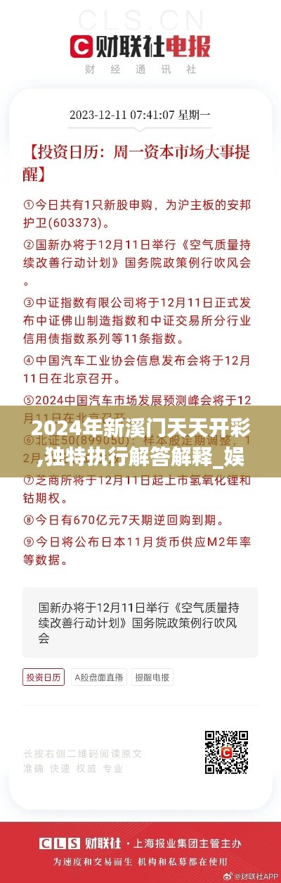 2024年新溪门天天开彩,独特执行解答解释_娱乐版TBG4.56