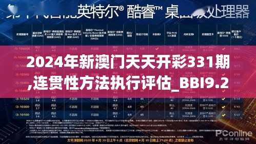 2024年新澳门天天开彩331期,连贯性方法执行评估_BBI9.28