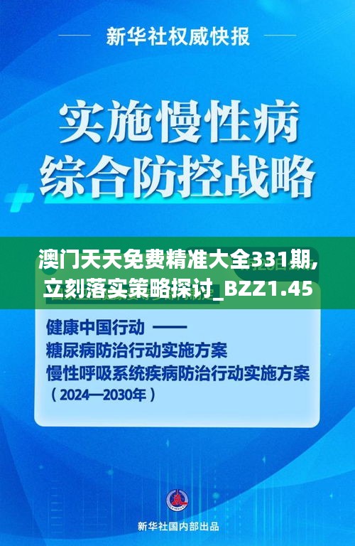澳门天天免费精准大全331期,立刻落实策略探讨_BZZ1.45