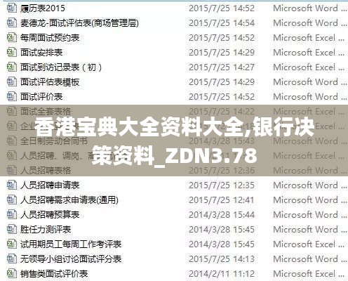 香港宝典大全资料大全,银行决策资料_ZDN3.78