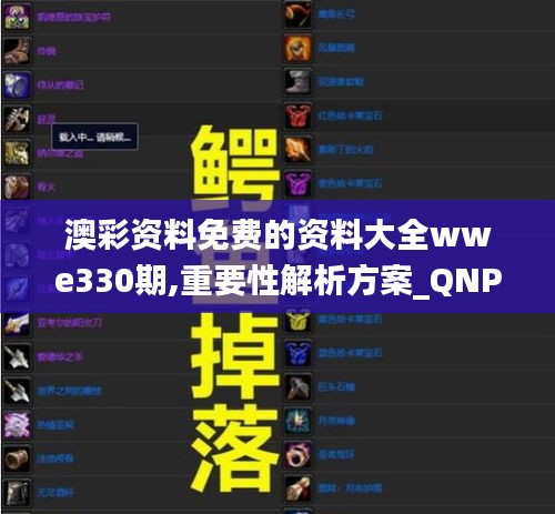 澳彩资料免费的资料大全wwe330期,重要性解析方案_QNP4.15