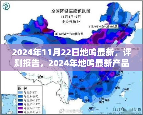 2024年11月22日地鸣最新，评测报告，2024年地鸣最新产品全面介绍与深度体验分析