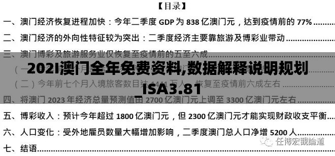 202I澳门全年免费资料,数据解释说明规划_ISA3.81