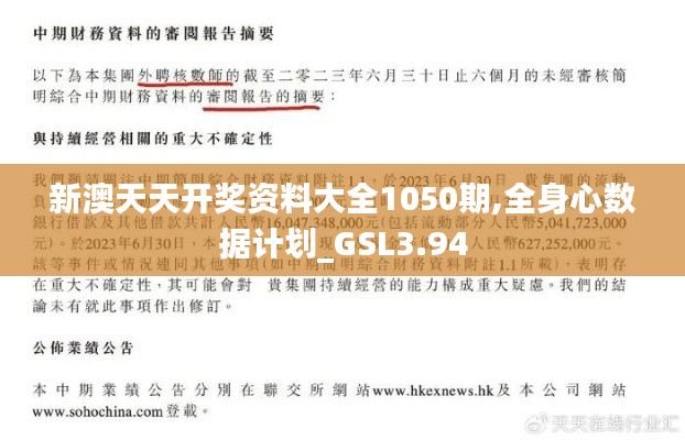 新澳天天开奖资料大全1050期,全身心数据计划_GSL3.94