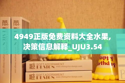 4949正版免费资料大全水果,决策信息解释_UJU3.54