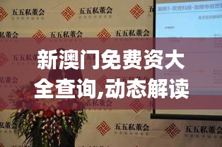 新澳门免费资大全查询,动态解读分析_PZZ3.44