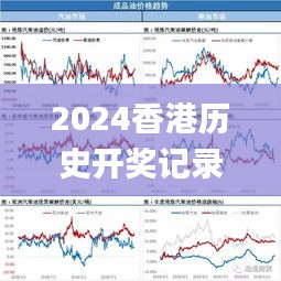2024香港历史开奖记录65期,全面数据分析_API3.60