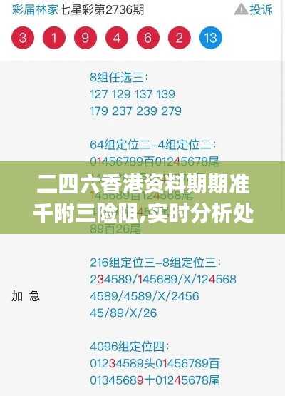 二四六香港资料期期准千附三险阻,实时分析处理_BZE3.9
