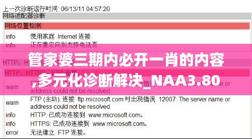 管家婆三期内必开一肖的内容,多元化诊断解决_NAA3.80