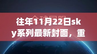 独家揭秘，往年11月22日Sky系列全新封面，时尚巅峰的探索