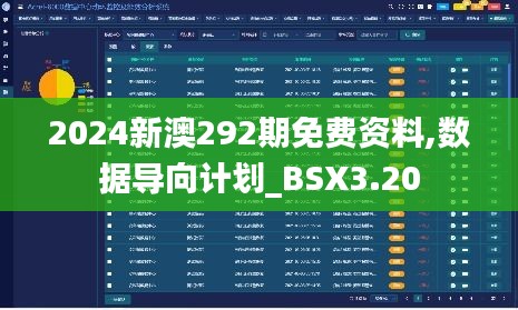 2024新澳292期免费资料,数据导向计划_BSX3.20
