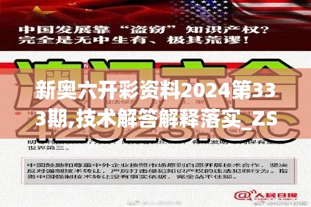 新奥六开彩资料2024第333期,技术解答解释落实_ZSX6.75
