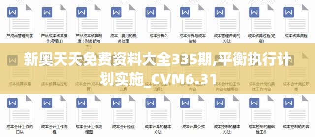 新奥天天免费资料大全335期,平衡执行计划实施_CVM6.31